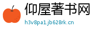 仰屋著书网